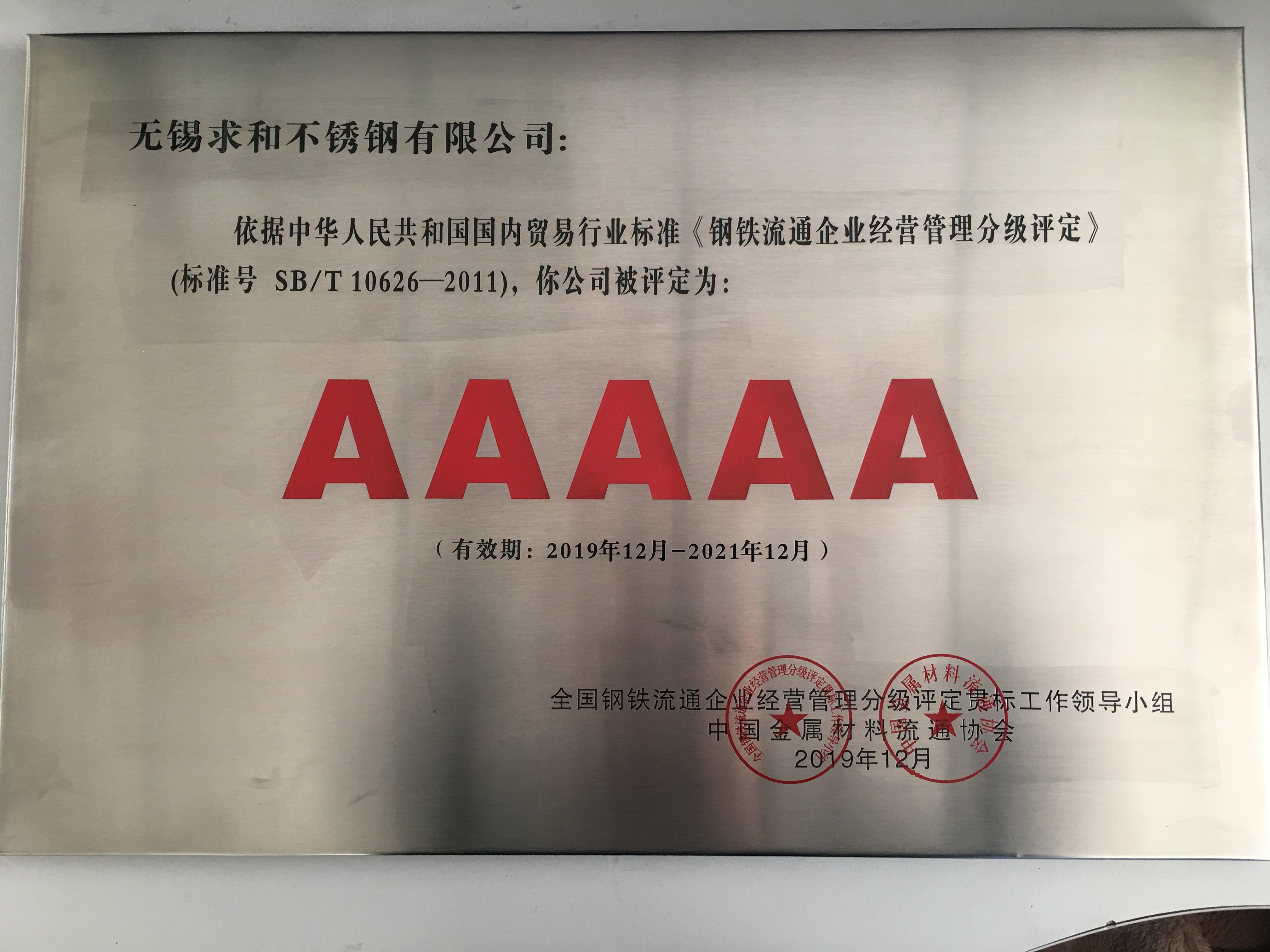 中國不銹鋼流通企業AAAAA級優秀企業